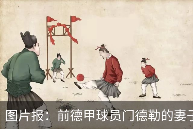 图片报：前德甲球员门德勒的妻子去世，他决定退役照顾两个女儿