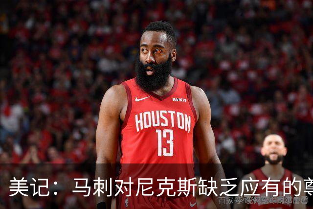 美记：马刺对尼克斯缺乏应有的尊重 这种做法实在让人喜欢不起来