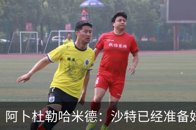阿卜杜勒哈米德：沙特已经准备好迎接与乌拉圭的比赛